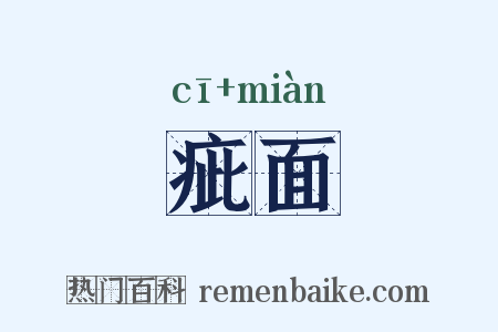 疵面是什么意思的图片